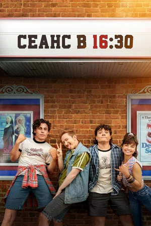 Постер: Сеанс в 16:30