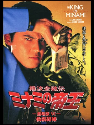Постер: The King of Minami: Sham Marriage