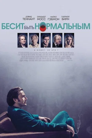 Постер: Бесит быть нормальным