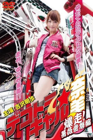 Постер: Dekotora Truck Gal Nami 3: Roaring! Rose Love Fury Series