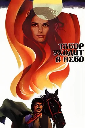 Постер: Табор уходит в небо
