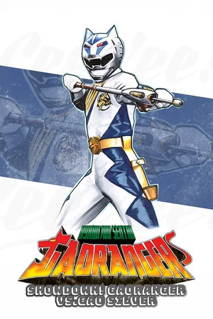 Постер: Hyakujuu Sentai Gaoranger Super Video: Showdown! Gaoranger vs. Gao Silver