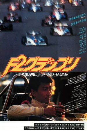 Постер: F2 Grand Prix