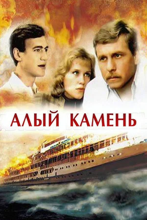 Постер: Алый камень