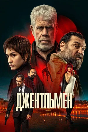 Постер: Джентльмен