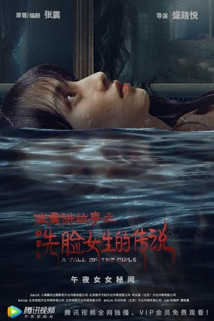 Постер: Zhang Zhen's Ghost Stories: The Girl Who Washed Her Face