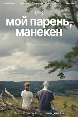 Постер: Мой парень, манекен
