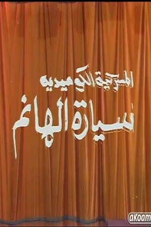 Постер: مسرحية سيارة الهانم