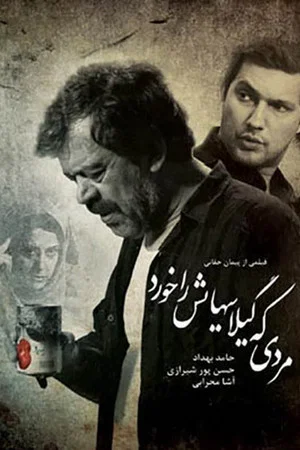 Постер: Mardi ke gilass hayash ra khord