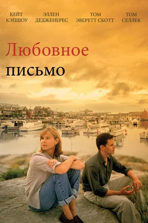Постер: Любовное письмо