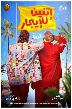 Постер: Two For Rent