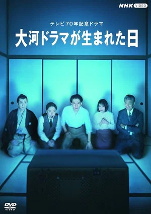 Постер: Taiga Dorama ga Umareta Hi