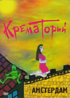Постер: Крематорий - Амстердам