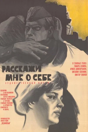 Постер: Расскажи мне о себе