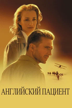 Постер: Английский пациент