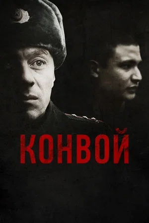 Постер: Конвой