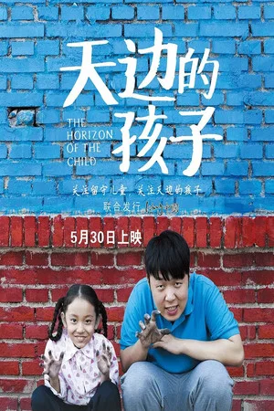 Постер: 天边的孩子