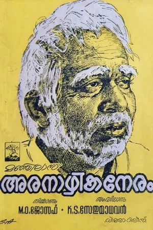Постер: Aranazhika Neram