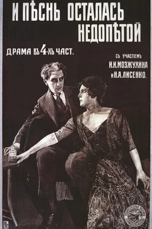 Постер: И песнь осталась недопетой