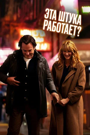 Постер: Эта штука работает?