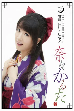 Постер: Heian Jingu Shrine Dedicated Performance ~Blue Moon Banquet~