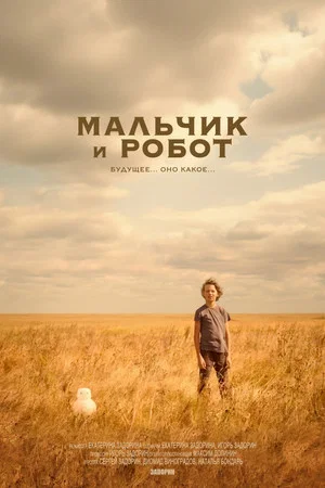Постер: Мальчик и робот