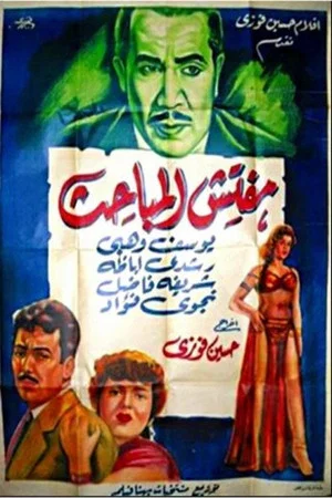 Постер: Mufattish El Mabahess