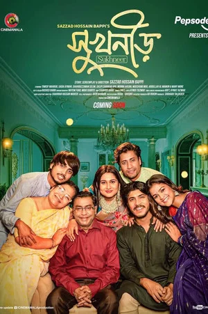 Постер: সুখনীড়