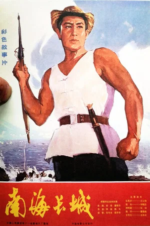 Постер: The Great Wall of the South-China Sea
