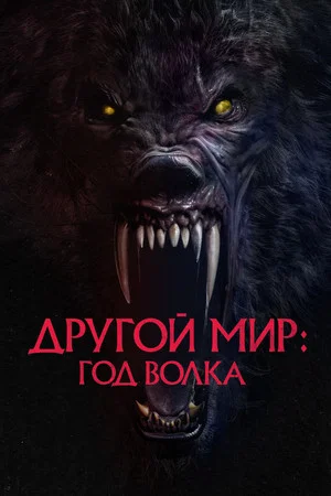Постер: Другой мир: Год волка