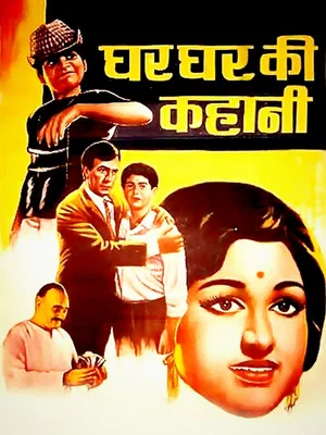 Постер: Ghar Ghar Ki Kahani