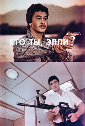 Постер: Кто ты, Элли?