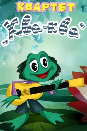 Постер: Квартет "Ква-ква"