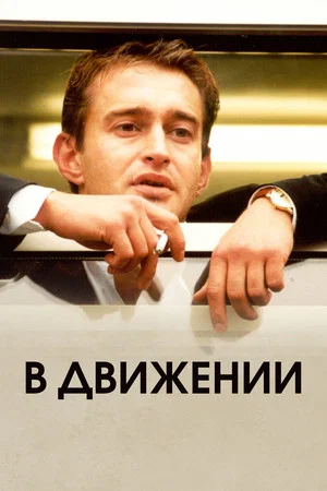 Постер: В движении