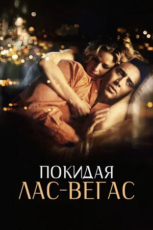 Постер: Покидая Лас-Вегас