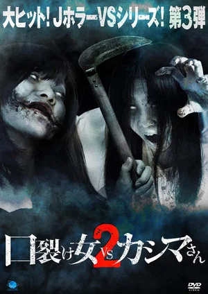 Постер: Kuchisake-onna vs Kashima-san 2