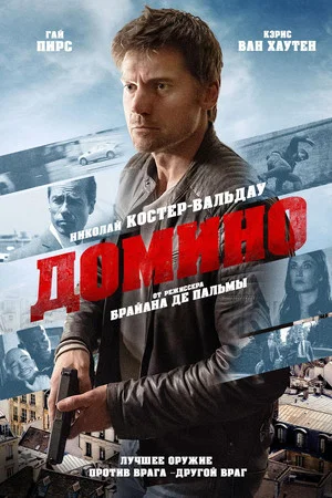 Постер: Домино