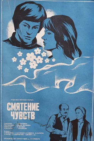 Постер: Смятение чувств