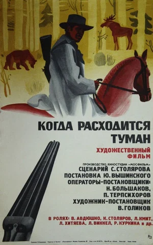 Постер: Когда расходится туман