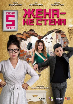 Постер: Жена — не стена