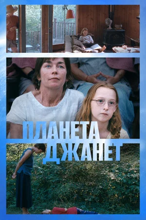 Постер: Планета Джанет