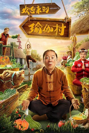 Постер: Welcome To Yoga Village