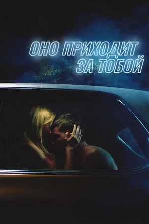 Постер: Оно приходит за тобой