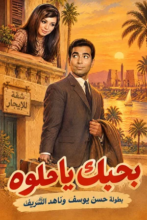 Постер: باحبك يا حلوة