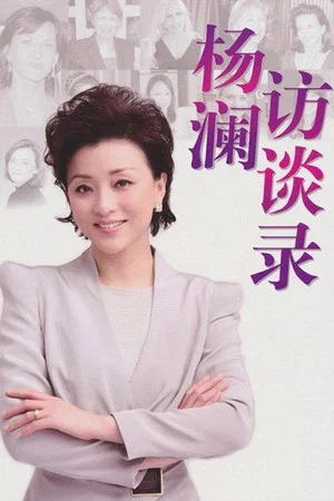 Постер: 杨澜访谈录