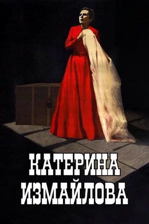 Постер: Катерина Измайлова