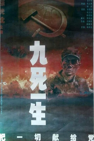 Постер: 九死一生之把一切献给党