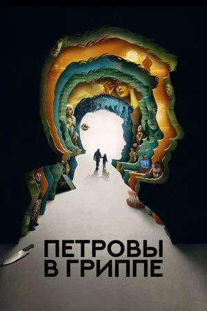 Постер: Петровы в гриппе