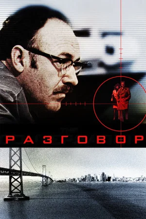 Постер: Разговор