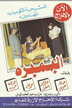 Постер: Al-Bambara